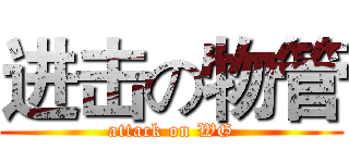进击の物管 (attack on WG)