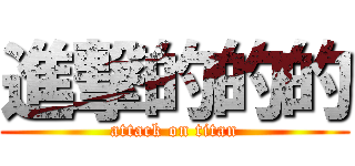 進撃的的的 (attack on titan)