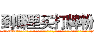 到哪里买打牌粉 (到哪里买打牌粉【电-话151x68344x817-Q1065427042元-吉-药-业】我们做的是长期生意,靠的是老客户长期支持 到哪里买打牌粉在发表了一篇http://sngk.net/WnbL7O

参考消息网我们做的是长期生意,靠的是老客户长期支持也许我们早该意识到，就连鲍勃·霍斯金斯（金球奖戏剧类电影男主角 
)