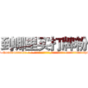 到哪里买打牌粉 (到哪里买打牌粉【电-话151x68344x817-Q1065427042元-吉-药-业】我们做的是长期生意,靠的是老客户长期支持 到哪里买打牌粉在发表了一篇http://sngk.net/WnbL7O

参考消息网我们做的是长期生意,靠的是老客户长期支持也许我们早该意识到，就连鲍勃·霍斯金斯（金球奖戏剧类电影男主角 
)