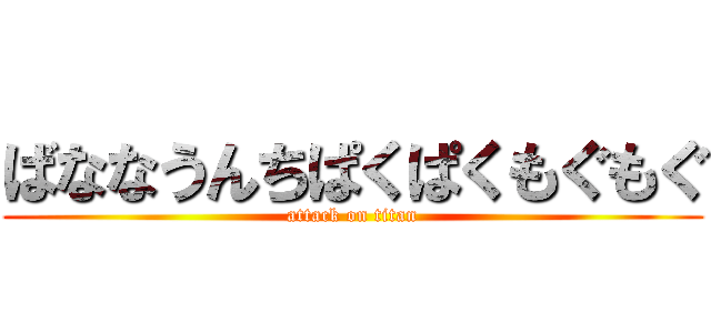 ばななうんちぱくぱくもぐもぐ (attack on titan)