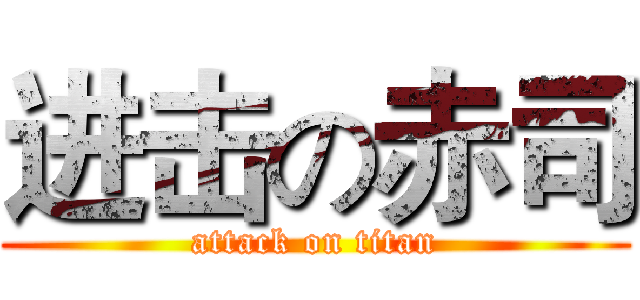 进击の赤司 (attack on titan)