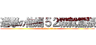 進撃の他媽５２殺就囂張 (attack on titan)