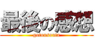 最後の感想 (gotousouta)