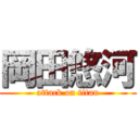 岡田悠河 (attack on titan)