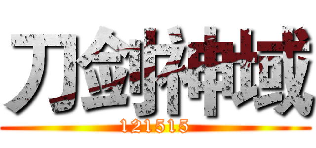 刀剑神域 (121515)