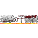 進撃の千號機 (attack on thousand)