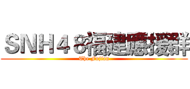 ＳＮＨ４８福建應援群 (The Fujian)