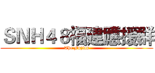 ＳＮＨ４８福建應援群 (The Fujian)