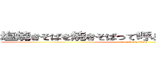 塩焼きそばを焼きそばって呼ぶのに何か抵抗がある (attack on titan)