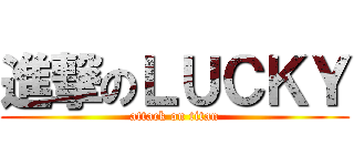 進撃のＬＵＣＫＹ (attack on titan)