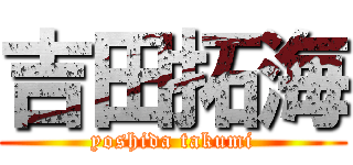 吉田拓海 (yoshida takumi)