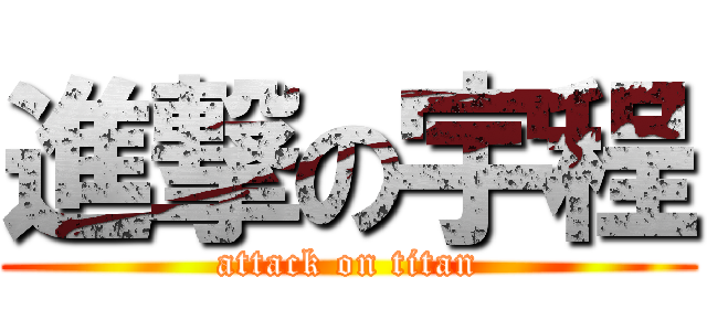 進撃の宇程 (attack on titan)
