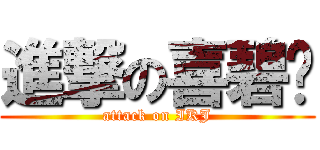 進撃の喜碧咖 (attack on IKJ)