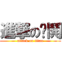 進撃の內鬨 (attack on titan)