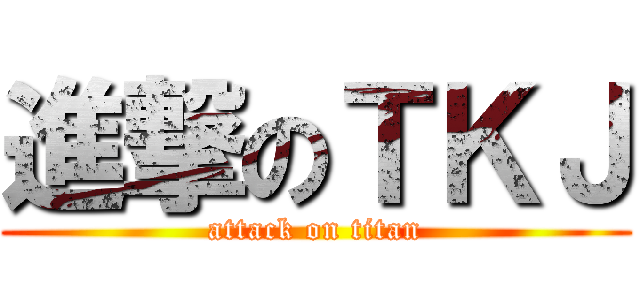 進撃のＴＫＪ (attack on titan)