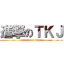 進撃のＴＫＪ (attack on titan)