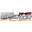 進撃の佐野 (チビ)