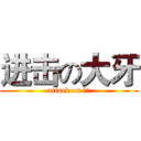 进击の大牙 (attack on 大牙)