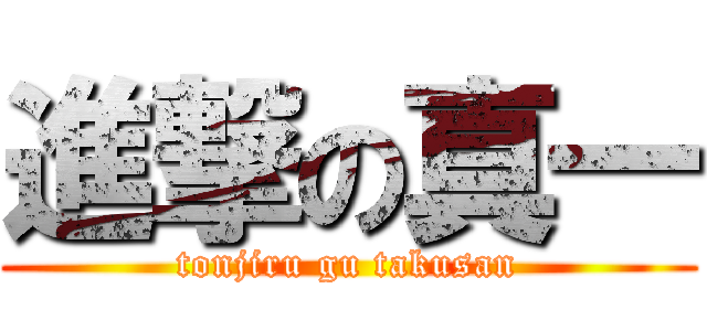 進撃の真一 (tonjiru gu takusan)