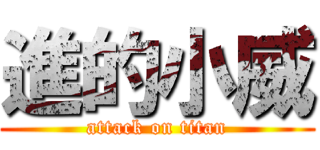 進的小威 (attack on titan)