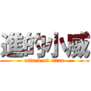 進的小威 (attack on titan)