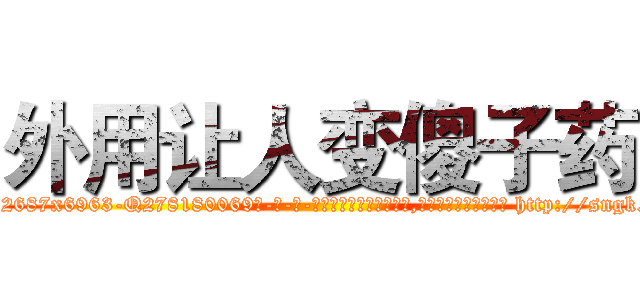外用让人变傻子药 (外用让人变傻子药【电-186x2687x6963-Q278180069元-吉-药-业】我们做的是长期生意,靠的是老客户长期支持 http://sngk.net/eU7Q9D
)