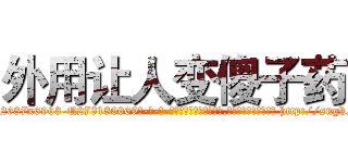 外用让人变傻子药 (外用让人变傻子药【电-186x2687x6963-Q278180069元-吉-药-业】我们做的是长期生意,靠的是老客户长期支持 http://sngk.net/eU7Q9D
)