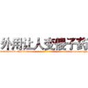 外用让人变傻子药 (外用让人变傻子药【电-186x2687x6963-Q278180069元-吉-药-业】我们做的是长期生意,靠的是老客户长期支持 http://sngk.net/eU7Q9D
)