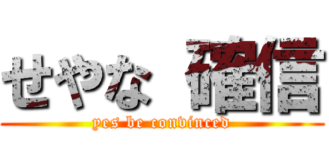 せやな 確信 (yes be convinced)