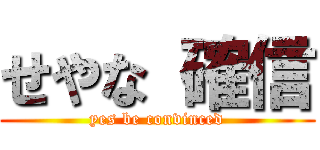 せやな 確信 (yes be convinced)