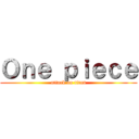 Ｏｎｅ ｐｉｅｃｅ (attack on titan)