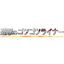 進撃のゴツゴツライナー (ベルトルトきんっもwww)