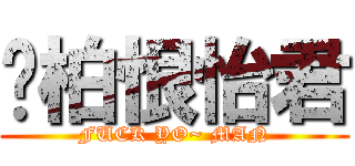 瑋柏恨怡君 (FUCK YO~ MAN)