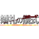 婚礼の儀式 (attack on titan)