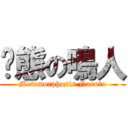 变態の鳴人 (Metamorphosis Naruto)