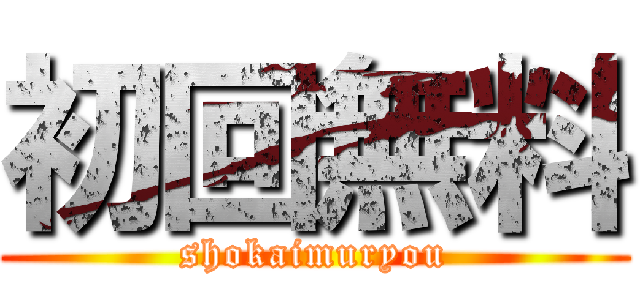 初回無料 (shokaimuryou)