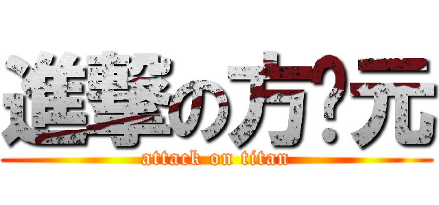 進撃の方羿元 (attack on titan)