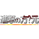 進撃の方羿元 (attack on titan)