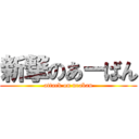 新撃のあーばん (attack on uraban)