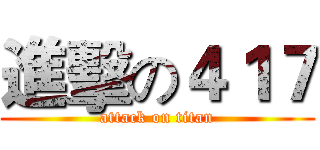 進擊の４１７ (attack on titan)