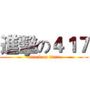 進擊の４１７ (attack on titan)