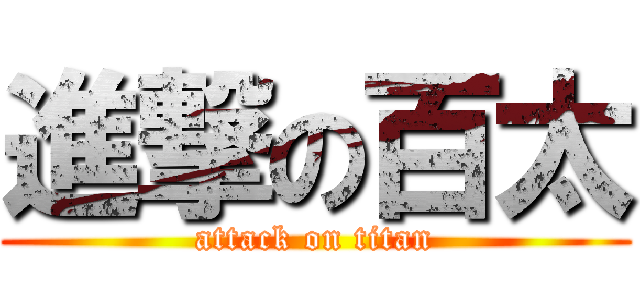進撃の百太 (attack on titan)