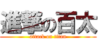 進撃の百太 (attack on titan)