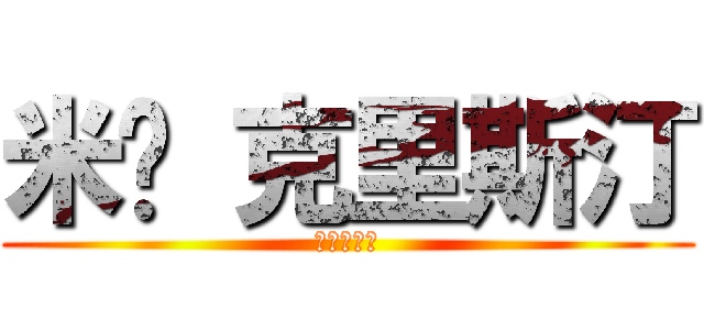 米卡 克里斯汀 (撤退的教祖)