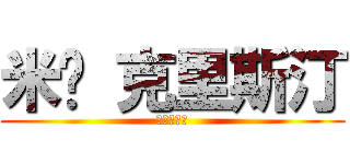 米卡 克里斯汀 (撤退的教祖)