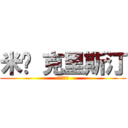 米卡 克里斯汀 (撤退的教祖)