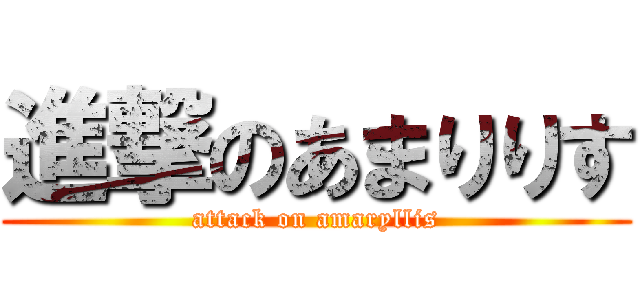 進撃のあまりりす (attack on amaryllis)