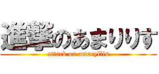 進撃のあまりりす (attack on amaryllis)