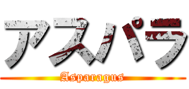 アスパラ (Asparagus)
